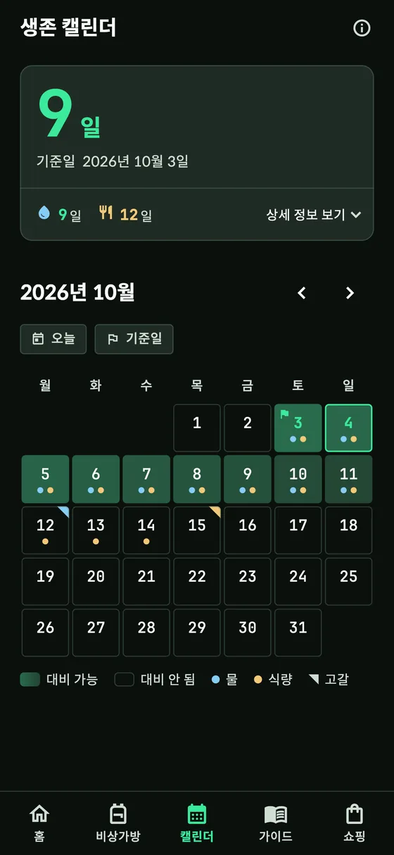 생존 캘린더