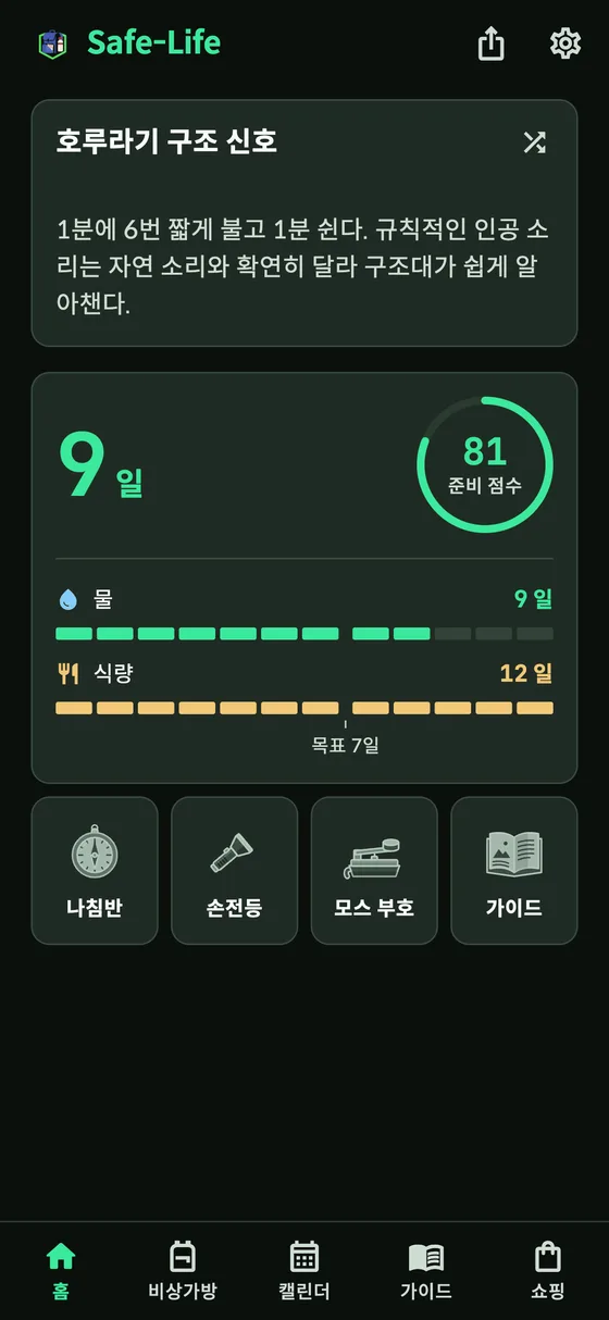 Safe-Life 앱 홈 화면: 오늘의 생존 팁, 생존 가능 기간, 비상가방, 생존 가이드